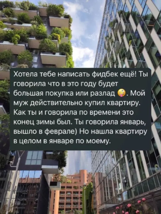 Скриншот отзыва клиентки о прогнозе покупки квартиры